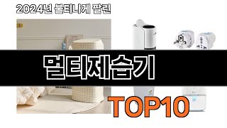 2025 가장 인기 있는 멀티제습기 추천 BEST10