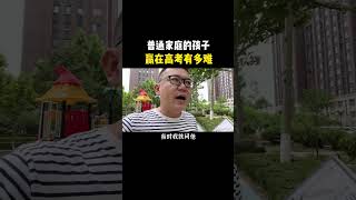 你见过多少普通家庭的孩子赢在了高考？2022高考 高考加油