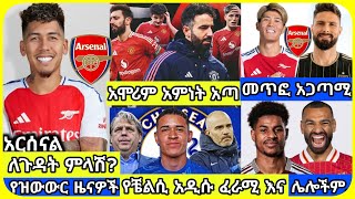 አርሰናል ዩናይትድ..| ረቡዕ ምሽት የካቲት 12 ስፖርት ዜና | bisrat Sport mensur abdulkeni Alazar Asgedom tribun Arsenal