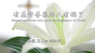 6/23/2024 葉大為牧師 - 有基督香氣的人有福了 Blessed are those who have the fragrance of Christ (純講道信息 Sermon Only)