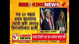 Donald Trump | America | গত ২০ বছরে প্রথম জনগণের ভোটে জয়ী কোনও রিপাবলিকান প্রার্থী