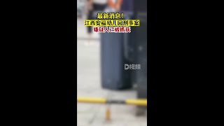 江西安福幼儿园刑事案嫌疑人被抓据央视新闻，记者从江西省吉安市安福县委宣传部获悉，8月3日江西省吉安市安福县一幼儿园重大刑事案件犯罪嫌疑人已被抓获。江西dou知道