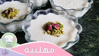 المهلبية المصرية بطريقة المحلات | رشا الشامي