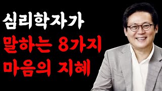 김경일 교수가 말하는 심리학 이야기 내 삶의 기준이 되는 8가지 마음의 지혜 | 생각이 많고 예민한 사람이 속 편하게 사는 법 | 책읽어주는여자 | 오디오북