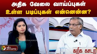 அதிக வேலை வாய்ப்புகள் உள்ள படிப்புகள் என்னென்ன? சூப்பர் விளக்கம் | Karka Kasadara | Arts  | AI | PTT