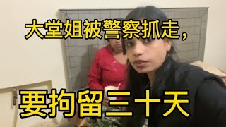 巴铁大堂姐被警察带走了，这次家庭矛盾彻底爆发了以后没法控制了