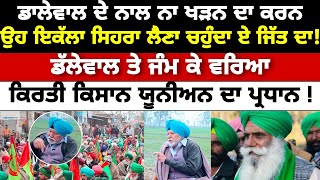 Dallewal ਦੇ ਨਾਲ ਨਾ ਖੜਨ ਦਾ ਕਰਨ || kissan morcha || 2025