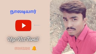 Ugc Net Tamil Class 35 | நாலடியார் (Naladiyar) | பதினெண் கீழ்க்கணக்கு நூல்கள்