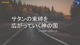 [日本語早天礼拝] ルカの福音書 13章10節から21節 「サタンの束縛を広がっていく神の国」 2022年2月18日(金) 福澤牧人 牧師