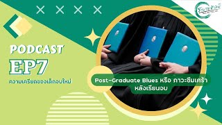 ระบายศิลป์ PODCAST EP.7  I ความเครียดของเด็กจบใหม่