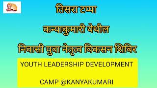 What is Youth Leadership Development Activity ? I युवा नेतृत्व विकसन उपक्रम I