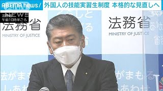 外国人技能実習制度の見直しへ　古川法務大臣「目的と実態の乖離がある」(2022年7月29日)