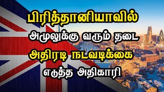 பிரித்தானியாவில் அமுலுக்கு வரும் தடை - அதிரடி நடவடிக்கை எடுத்த அதிகாரி