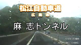 （E54 松江自動車道　広島県）麻志トンネル　上り