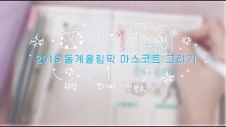 평창 동계 올림픽 수호랑 반다비 인면조 그리기 💕 프리노트 다꾸