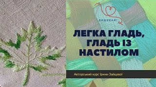 Анонс  Легка гладь, гладь із настилом, широкий та вузький валик