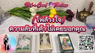 (ไพ่ล้วงใจ) ความลับที่เค้าไม่เคยบอกคุณ￼❤️Pick a Card 🔮Timeless