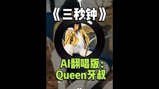 No.68 三秒钟-Queen牙叔 AI翻唱版（侵删）