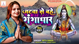 जटवा से बहे गंगाधार Beautiful #Setu_Singh Beauty Voice #Shankar_Bhajan Mahashivrartri Special Song