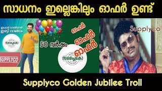 പറ്റിക്കാൻ വേണ്ടിയാണെങ്കിലും ഇങ്ങനെയൊന്നും പറയരുത് എന്ന് പറയണം സാറെ... No supply in Supplyco / troll