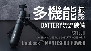 バッテリー内蔵で長時間撮影　PGYTECH CapLock™ MANTISPOD POWER