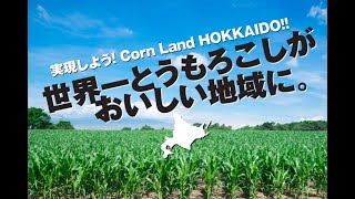 世界一のとうもろこし産地をめざして！【Corn Land HOKKAIDO】