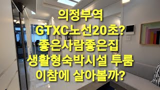 의정부역 좋은사람 좋은집 GTXC노선 20초 실화?