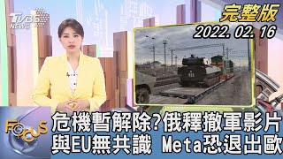 【1200完整版】危機暫解除?俄釋撤軍影片 與EU無共識 Meta恐退出歐｜黃星樺｜FOCUS午間新聞 20220216