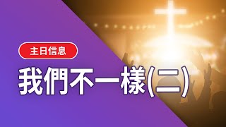 【基督五家主日第一堂信息】我們不一樣 (二)