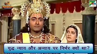 युद्ध न्याय और अन्याय पर निर्भर क्यों था? | Mahabharat (महाभारत) Scene | B R Chopra | Pen Bhakti