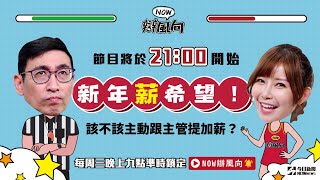 【NOW辯風向】直播／該不該主動跟主管提加薪？