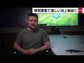 「セベロドネツクあきらめない」ウクライナ大統領　東部要衝で激しい地上戦（2022年6月7日）