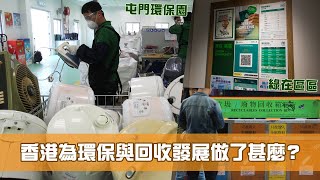 《香港新活力》第22集：減廢回收轉廢為能 共建綠色新香港