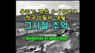 우리가 살고 겪은 6~70년대 한국의 모습들 Korea in the 60s and 70s we experienced