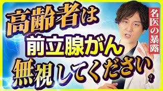 【前立腺がん】高齢者、あえて診断も治療もしないって本当！？～前立腺がんの名医が徹底解説～