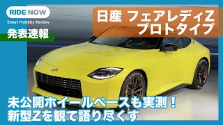 日産 フェアレディZ プロトタイプ 発表速報 by 島下泰久 × 難波賢二