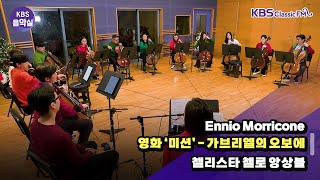 [KBS음악실] 성탄 특집 with 첼리스타 첼로 앙상블 (Ennio Morricone _ 영화 ‘미션’ - 가브리엘의 오보에) | KBS 241225 방송