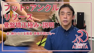 【整体】フットアンクルリリース骨盤調整極み・説明