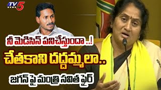 చేతకాని దద్దమ్మలా.. Minister Savitha Sensational Comments On YS Jagan | ఏపీ వైసీపీ | YSRCP | టీవీ5 న్యూస్