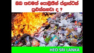 පොලිතීන් ප්ලාස්ටික් පිළිස්සීම මාරාන්තිකයි