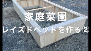 【家庭菜園】レイズドベッドを作る②