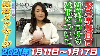 ズバリ！【Kreha開運メッセージ】2021年 1月11日~1月17日の１週間を占う