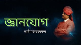 বিবেকানন্দ রচনাবলী: জ্ঞানযোগ - স্বামী বিবেকানন্দ | Jnana Yoga by Swami Vivekananda | বাংলা অডিও বই 🎧