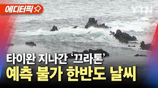 [에디터픽] 타이완 지나간 태풍 '끄라톤'…예측 불가 한반도 주말 날씨 / YTN