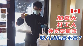 加拿大打工人 送餐员的第一天 外卖小哥第一视角收入福利分析 职业体验温尼伯生活留学移民 多伦多温哥华 北美美团饿了么饭团小红车馋猫