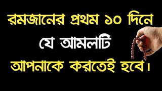 রমজানের প্রথম ১০ দিনে যে আমলটি আপনাকে অবশ্যই করতে হবে|| amol of ramadan..