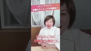 【メレンゲ】砂糖を加えるタイミングの決め方は？　#メレンゲ　#フランス菓子教室　#オンラインお菓子教室　#Shorts