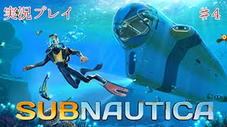 【実況】SUBNAUTICA｜海洋探検だ！＃４