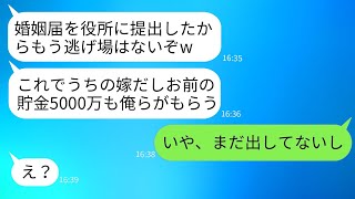 私が5000万円の貯金を持っていることを知った夫と義母は、婚姻届を出した途端に全額を要求してきた。「もうお前には逃げられないw」と脅してきた。