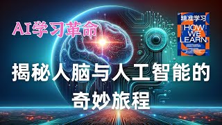 AI学习革命：揭秘人脑与人工智能的奇妙旅程 #认知神经科学 #脑科学 #AI学习